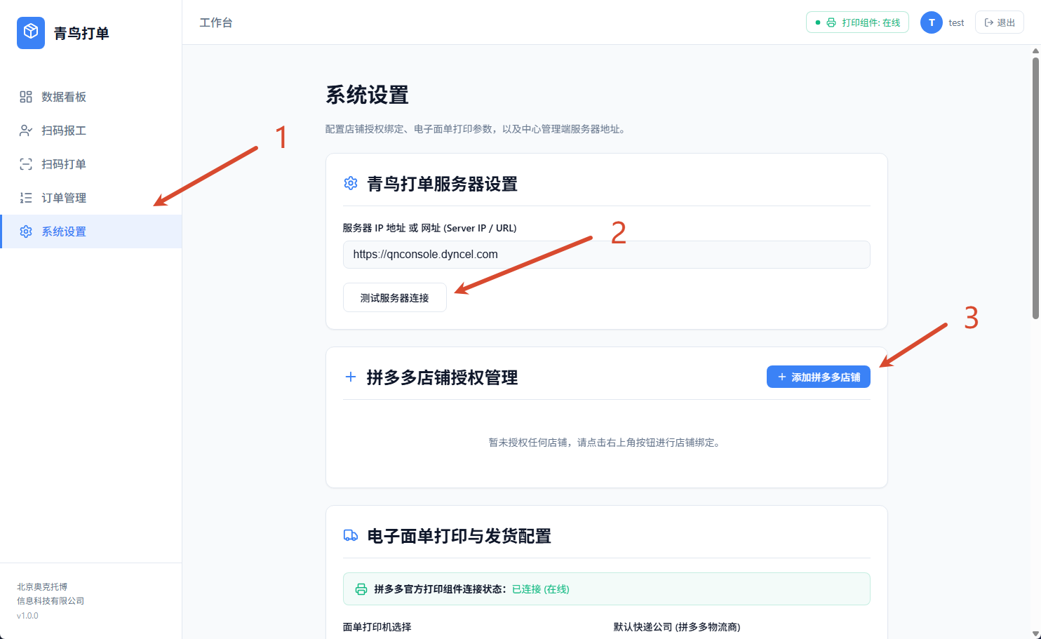 店铺授权管理界面