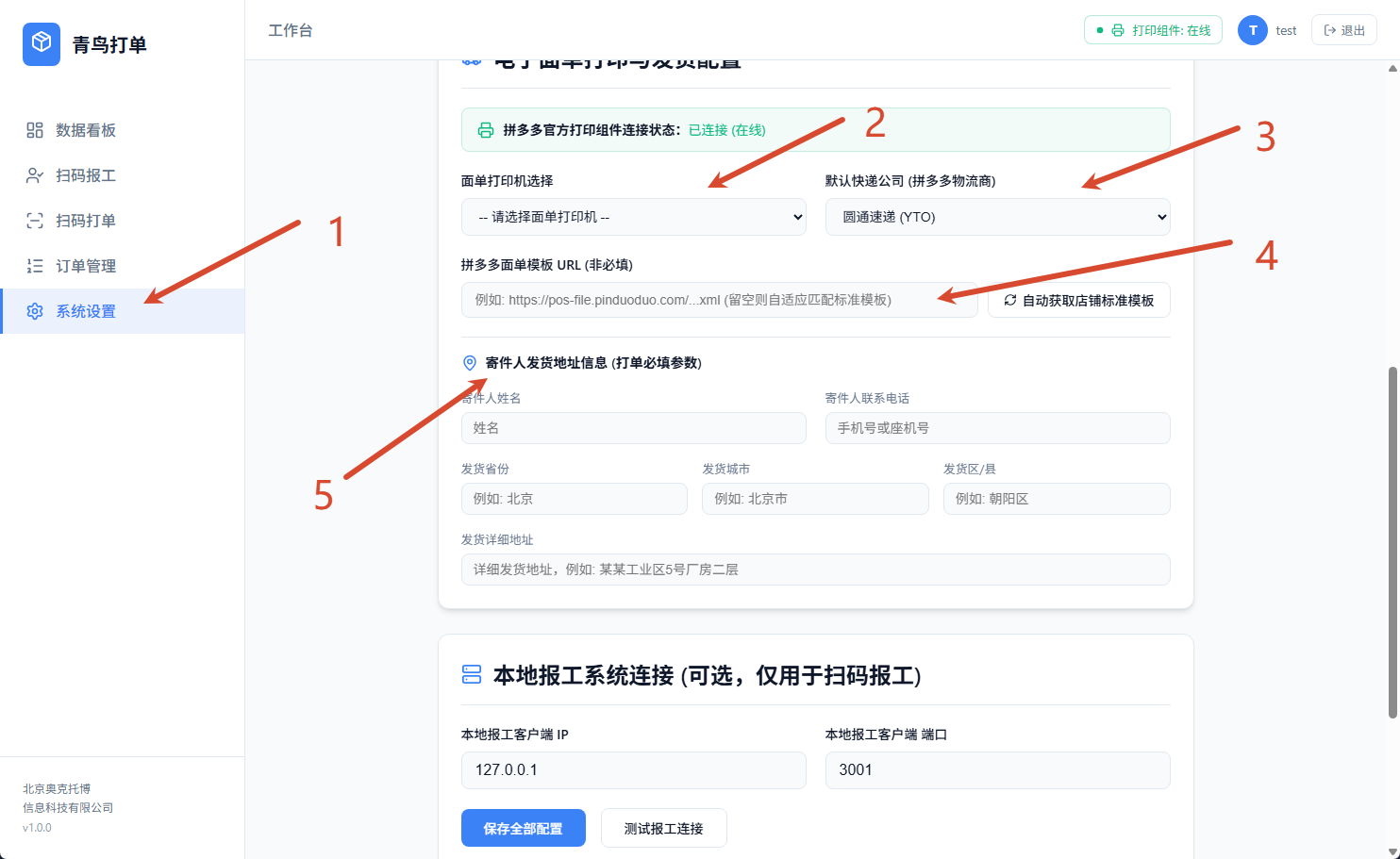 打印机与面单配置界面