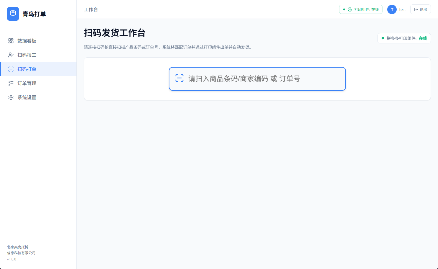 扫码发货工作台主界面